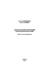 book Автоматизация измерений, контроля и испытаний. Курсовое проектирование