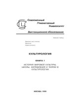 book Курс: Культурология. Юнита 1