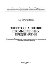 book Электроснабжение промышленных предприятий. Учебное пособие