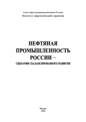 book Нефтяная промышленность России - сценарии сбалансированного развития