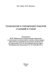 book Технология и управление работой станций и узлов. Учебное пособие