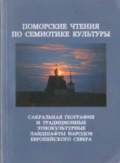 book Поморские чтения по семиотике культуры: Вып. 2 : Сакральная география и традиционные этно­ культурные ландшафты народов Европейского Севера: сб. научных статей