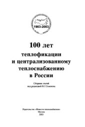 book 100 лет теплофикации и централизованному теплоснабжению в России