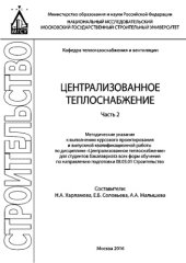 book Централизованное теплоснабжение. Методические указания к выполнению курсового проектирования и выпускной квалификационной работы по дисциплине «Централизованное теплоснабжение» для студентов бакалавриата всех форм обучения направления подготовки 08.03.01 