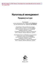 book Налоговый менеджмент. Продвинутый курс. Учебник для магистрантов, обучающихся по программам направления «Финансы и кредит»