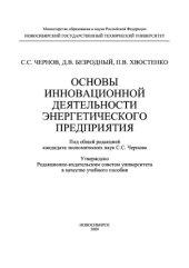 book Основы инновационной деятельности энергетического предприятия. Учебное пособие