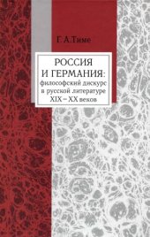 book Россия и Германия. Философский дискурс в русской литературе XIX-XX веков.