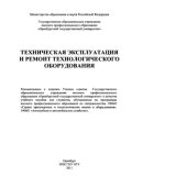 book Техническая эксплуатация и ремонт технологического оборудования. Учебное пособие
