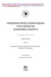 book Гражданские процессуальные кодексы стран Содружества Независимых Государств. Том 2. Молдавия, Россия, Таджикистан, Туркмения, Узбекистан, Украина. Учебное пособие