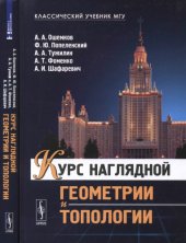 book Курс наглядной геометрии и топологии