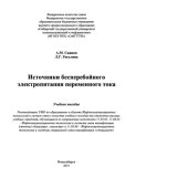 book Источники бесперебойного электропитания переменного тока. Учебное пособие