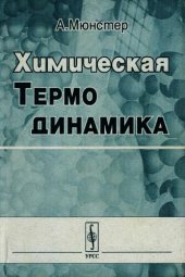 book Химическая термодинамика