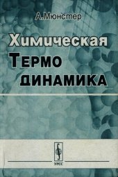 book Химическая термодинамика