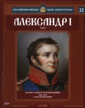book Российские князья, цари, императоры. Том 22. Александр I (Том 2)