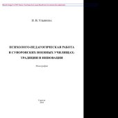 book Психолого-педагогическая работа в суворовских военных училищах. Традиции и инновации. Монография