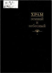 book Храм земной и небесный. Выпуск 2