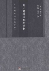 book 烈士精神与批判意识 : 谭嗣同思想的分析