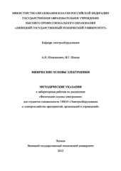 book Физические основы электроники. Методические указания к лабораторным работам по дисциплине «Физические основы электроники» для студентов специальности 140610 «Электрооборудование и электрохозяйство предприятий, организаций и учреждений»