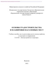 book Основы градостроительства и планировки населенных мест. Учебное пособие