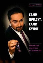 book Сами придут, сами купят : Российский маркетинг из первых рук