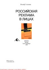 book Российская реклама в лицах