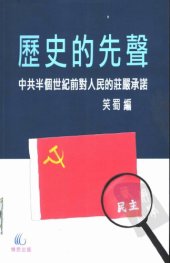 book 歷史的先聲 : 中共半個世紀前對人民的莊嚴承諾