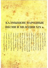 book Калмыцкие народные песни и мелодии XIX в. (по архивным и опубликованным материалам). Записи XIX века. Часть 1