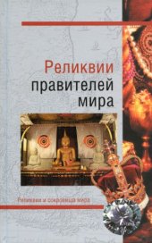 book Реликвии правителей мира