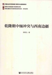 book 乾隆朝中缅冲突与西南边疆