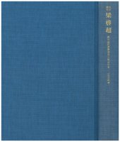 book 共同研究 梁啓超：西洋近代思想受容と明治日本