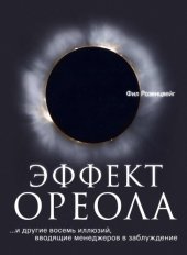 book Эффект ореола... и другие восемь иллюзий, вводящие менеджеров в заблуждение