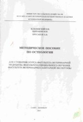 book Методическое пособие по остеологии