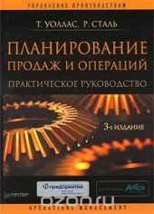 book Планирование продаж и операций. Практическое руководство