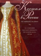 book Костюм в России. XV - нач. XX века. Из собрания Государственного Исторического музея