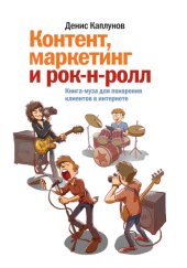 book Контент, маркетинг и рок-н-ролл. Книга-муза для покорения клиентов в интернете