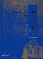 book 中国古天文图录