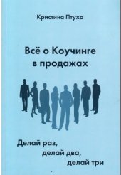 book Все о коучинге в продажах