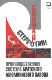 book Сломай стереотип! Производственная система Братского алюминиевого завода