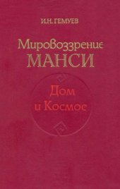 book Мировоззрение манси. Дом и Космос