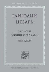 book Записки о войне с галлами. Книги 2, 3, 4 (Commentarii de bello Gallico. Libri II, III, IV)