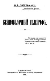 book Беспроволочный телеграф