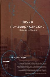 book Наука по-американски. Очерки истории