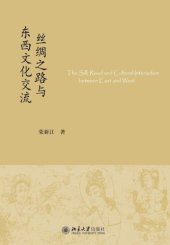 book 丝绸之路与东西文化交流