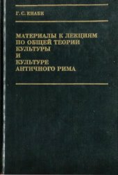 book Материалы к лекциям по общей теории культуры и культуре античного Рима