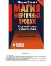 book Магия энергичных продаж. Стратегия успеха в области сбыта