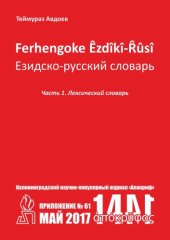 book Ferhengoke Êzdîkî-Ȓûsî. Езидско-русский словарь. Часть 1. Лексический словарь