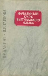 book Начальный курс вьетнамского языка