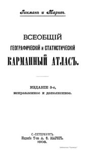 book Всеобщий географический и статистический карманный атлас