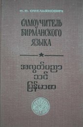 book Самоучитель бирманского языка.