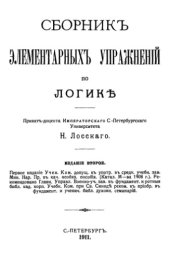 book Сборник элементарных упражнений по логике